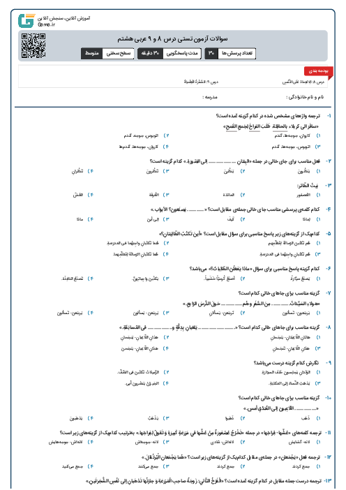 سوالات آزمون تستی درس 8 و 9 عربی هشتم