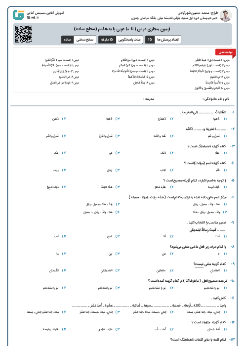 آزمون مجازی درس 1 تا 10 عربی پایه هفتم (سطح ساده)
