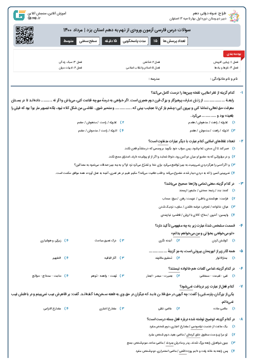 سوالات درس فارسی آزمون ورودی از نهم به دهم استان‌ یزد | مرداد 1400