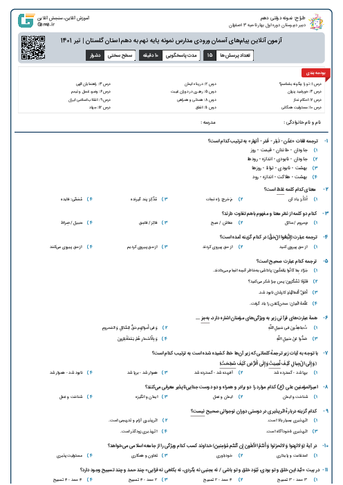 آزمون آنلاین پیام‌های آسمان ورودی مدارس نمونه پایه نهم به دهم استان گلستان | تیر 1401