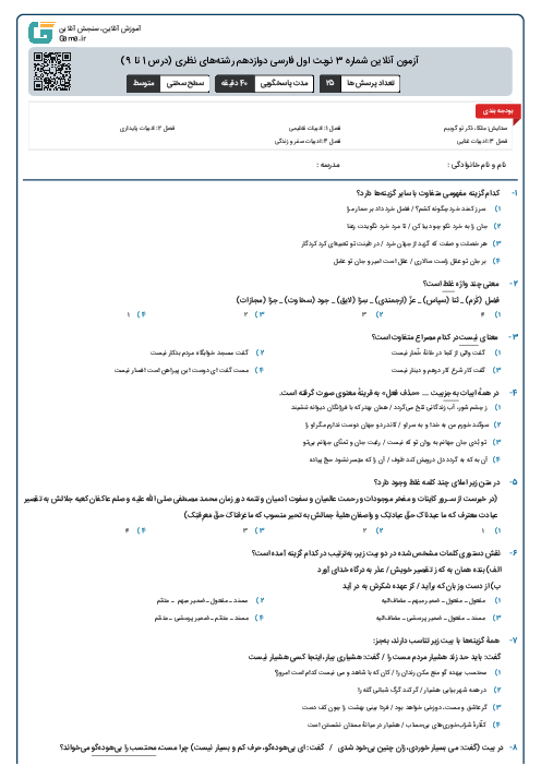 آزمون آنلاین شماره 3 نوبت اول فارسی دوازدهم رشته‌های نظری (درس 1 تا 9)