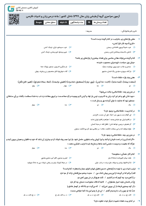 آزمون سراسری گروه آزمایشی زبان سال 1399 داخل کشور | ماده درسی زبان و ادبیات فارسی