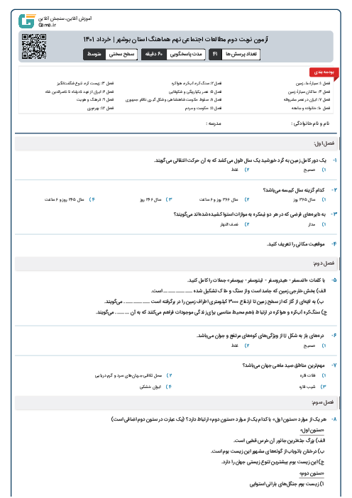 آزمون نوبت دوم مطالعات اجتماعی نهم هماهنگ استان بوشهر | خرداد 1401