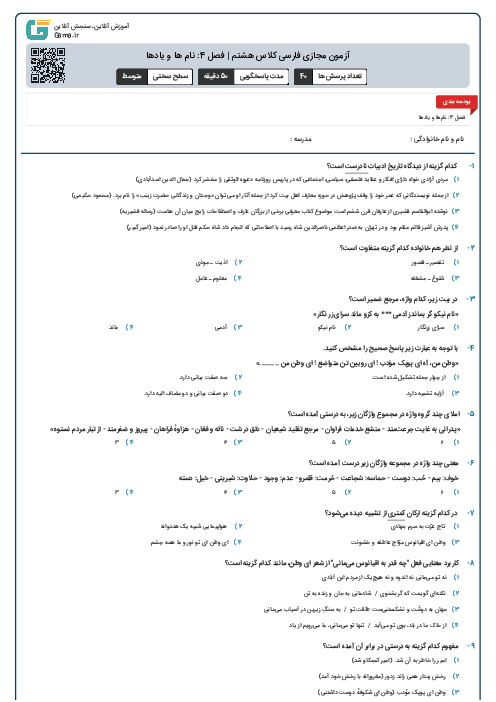 آزمون مجازی فارسی کلاس هشتم | فصل 4: نام ها و یادها
