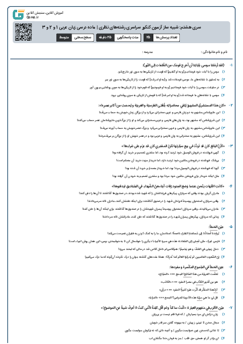 سری هشتم: شبیه ساز آزمون کنکور سراسری رشته‌های نظری | ماده درسی زبان عربی 1 و 2 و 3