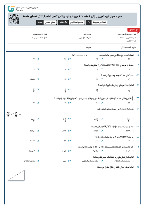 نمونه سوال غیرحضوری پایانی شماره 10: آزمون ترم دوم ریاضی کلاس ششم ابتدائی (سطح ساده)