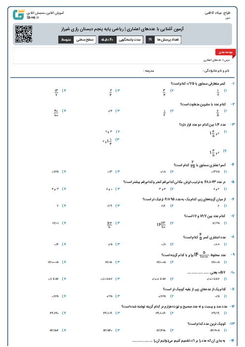 آزمون آشنایی با عددهای اعشاری | ریاضی پایه پنجم دبستان رازی شیراز
