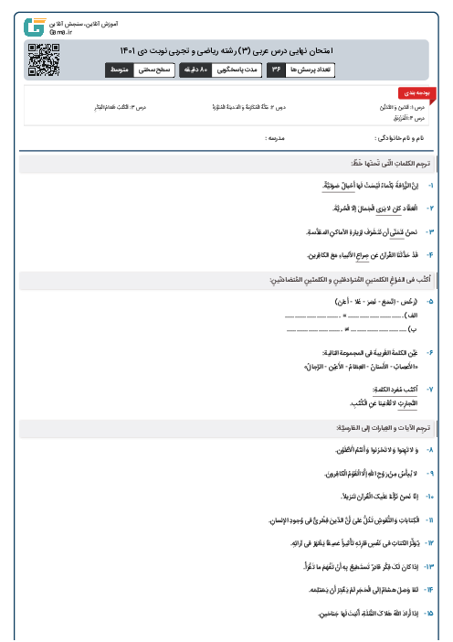 امتحان نهایی درس عربی (3) رشته ریاضی و تجربی نوبت دی 1401