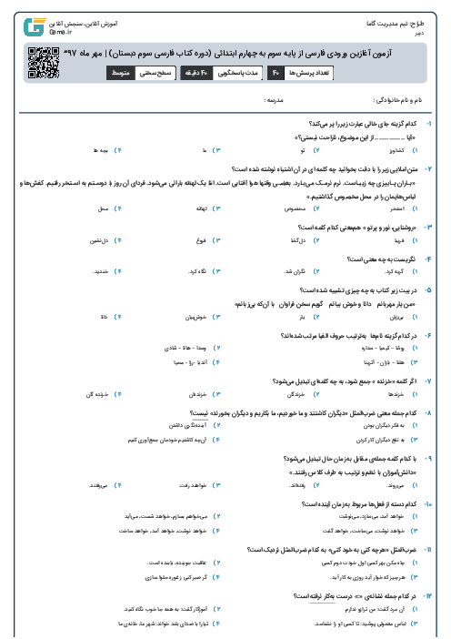 آزمون آغازین ورودی فارسی از پایه سوم به چهارم ابتدائی (دوره کتاب فارسی سوم دبستان) | مهر ماه 1397