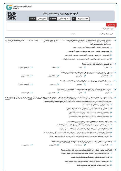 آزمون مجازی درس 1 جامعه شناسی دهم