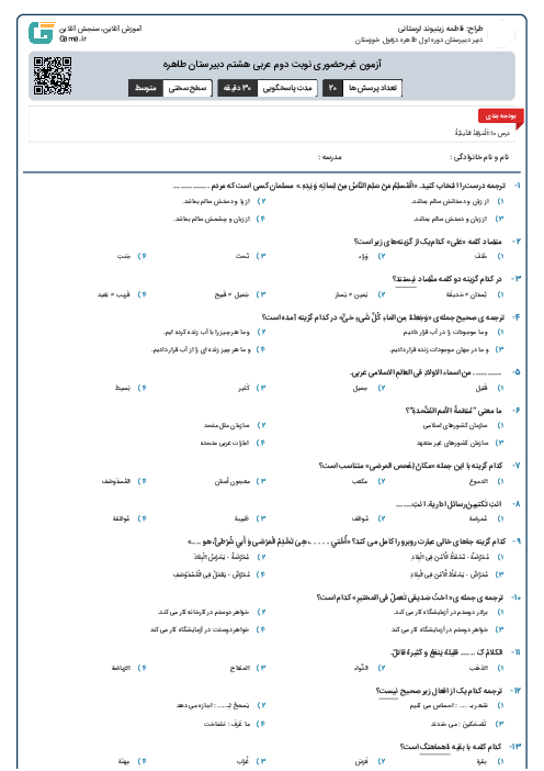 آزمون غیرحضوری نوبت دوم عربی هشتم دبیرستان طاهره