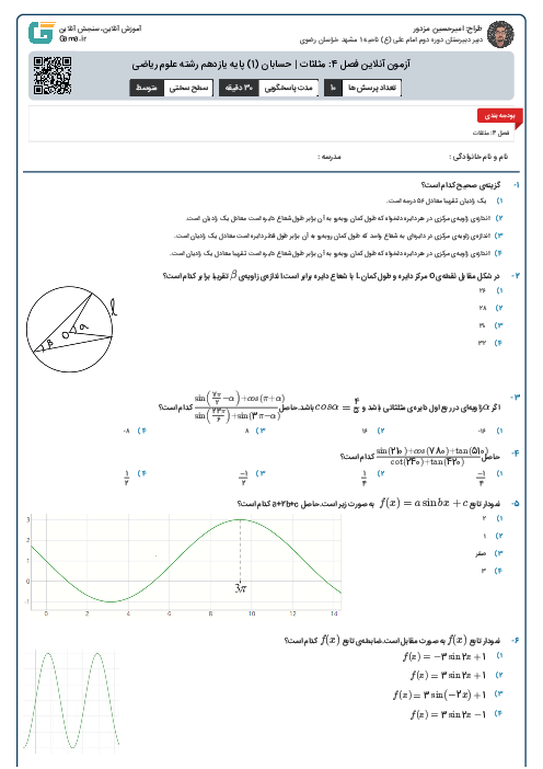 آزمون آنلاین فصل 4: مثلثات | حسابان (1) پایه یازدهم رشته علوم ریاضی