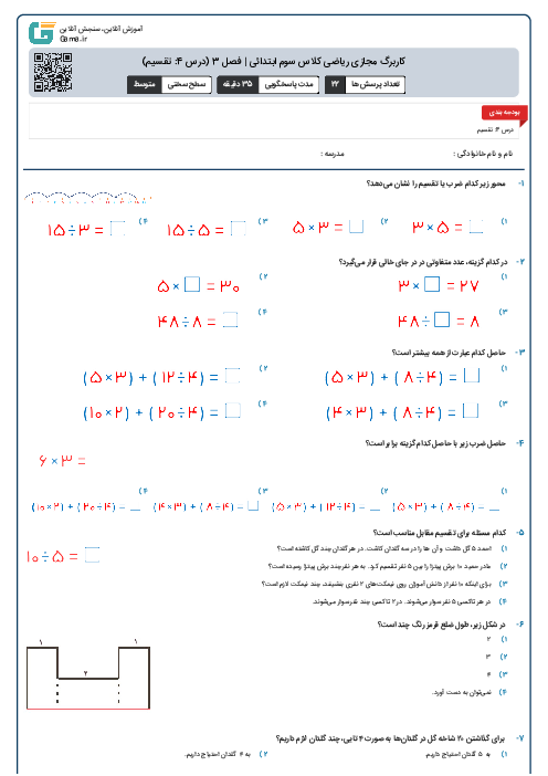 کاربرگ مجازی ریاضی کلاس سوم ابتدائی | فصل 3 (درس 4: تقسیم)