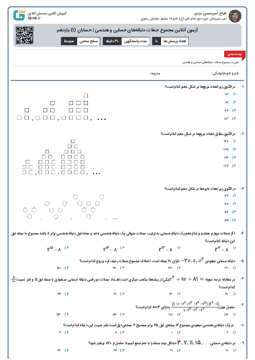 آزمون آنلاین مجموع جملات دنباله‌های حسابی و هندسی | حسابان (1) یازدهم