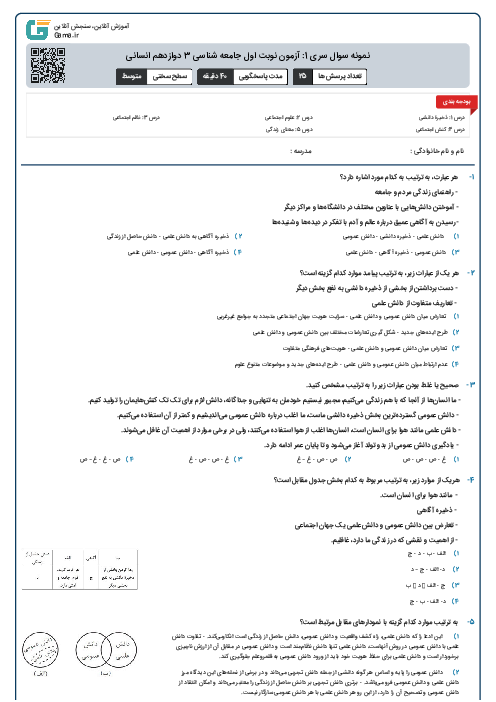 نمونه سوال سری 1: آزمون نوبت اول جامعه شناسی 3 دوازدهم انسانی