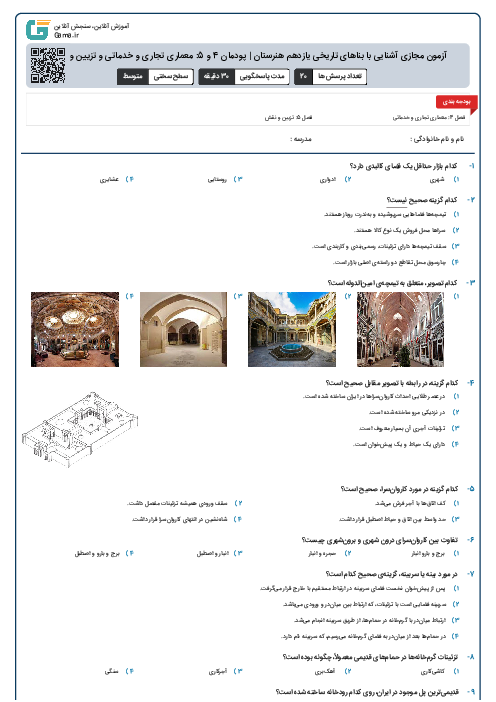 آزمون مجازی آشنایی با بناهای تاریخی یازدهم هنرستان | پودمان 4 و 5: معماری تجاری و خدماتی و تزیین و نقش