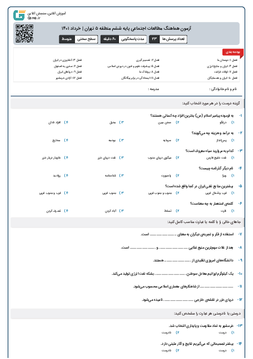 آزمون هماهنگ مطالعات اجتماعی پایه ششم منطقه ۵ تهران | خرداد ۱۴۰۱