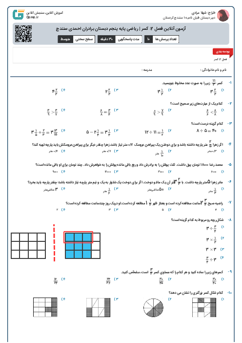 آزمون آنلاین فصل 2: کسر | ریاضی پایه پنجم دبستان برادران احمدی سنندج