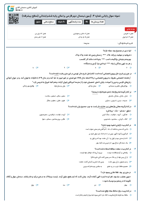 نمونه سوال پایانی شماره 4: آزمون نیمسال دوم فارسی و املای پایه ششم ابتدائی (سطح پیشرفته)