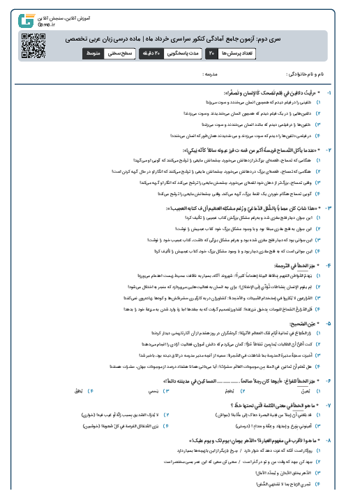سری دوم: آزمون جامع آمادگی کنکور سراسری خرداد ماه | ماده درسی زبان عربی تخصصی