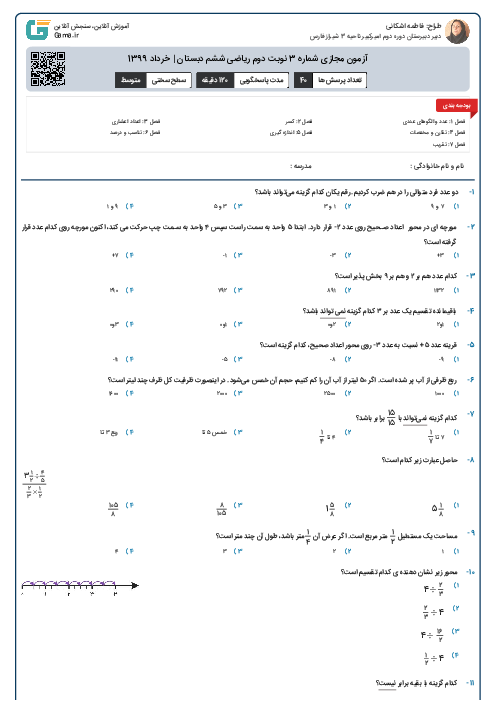 آزمون مجازی شماره 3 نوبت دوم ریاضی ششم دبستان | خرداد 1399