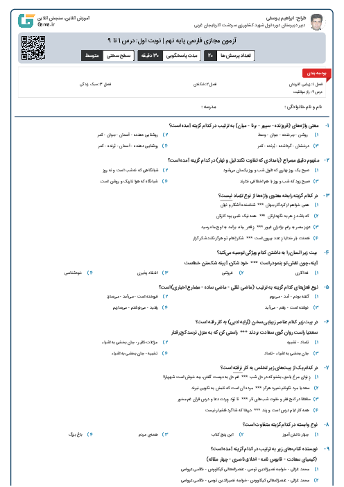 آزمون مجازی فارسی پایه نهم | نوبت اول: درس 1 تا 9