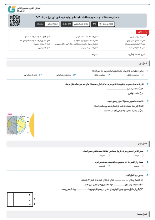 امتحان هماهنگ نوبت دوم مطالعات اجتماعی پایه نهم شهر تهران | خرداد 1402