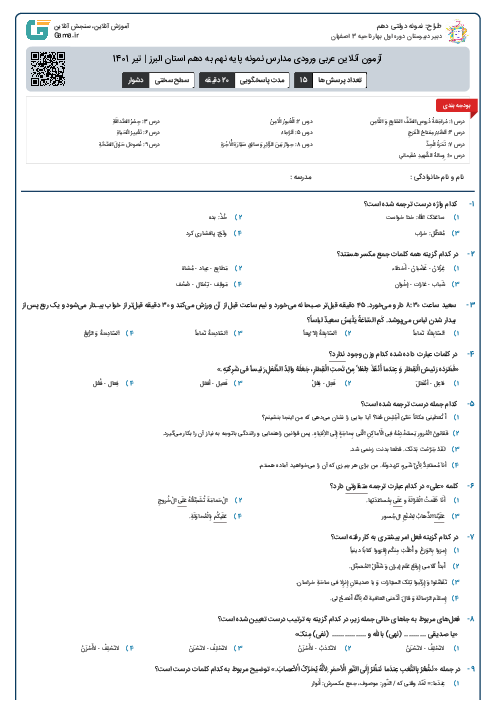 آزمون آنلاین عربی ورودی مدارس نمونه پایه نهم به دهم استان البرز | تیر 1401