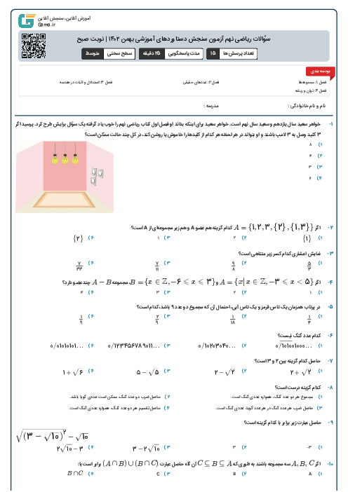سؤالات ریاضی نهم آزمون سنجش دستاوردهای آموزشی بهمن ۱۴۰۲ | نوبت صبح