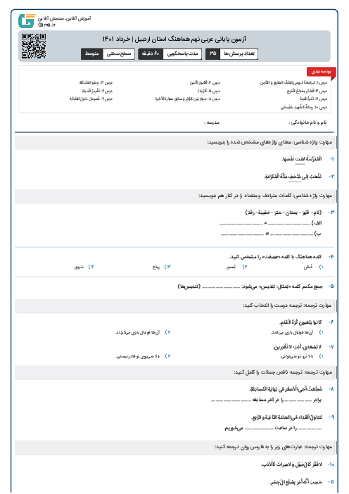 آزمون پایانی عربی نهم هماهنگ استان اردبیل | خرداد 1401