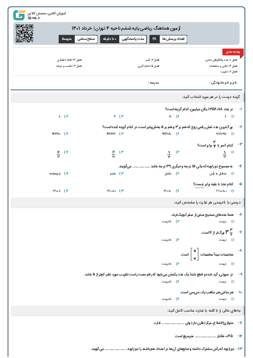 آزمون هماهنگ ریاضی پایه ششم ناحیه 4 تهران | خرداد 1401