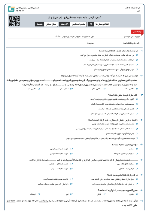 آزمون آنلاین فارسی پایه پنجم دبستان رازی | درس 11 و 12
