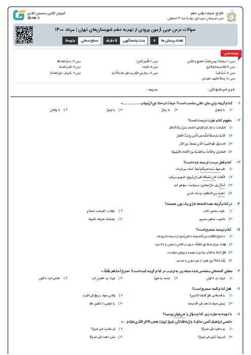 سوالات درس عربی آزمون ورودی از نهم به دهم شهرستان‌های تهران | مرداد 1400