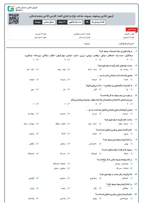 آزمون آنلاین پیشوند، پسوند، ساخت واژه و اجزای کلمه | فارسی کلاس پنجم ابتدائی