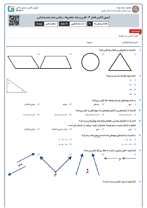 آزمون آنلاین فصل 4: تقارن و چند ضلعی‌ها | ریاضی پایه پنجم ابتدایی