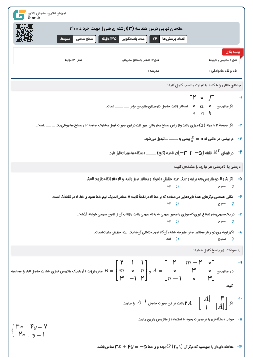 امتحان نهایی درس هندسه (3) رشته ریاضی | نوبت خرداد ۱۴۰۰