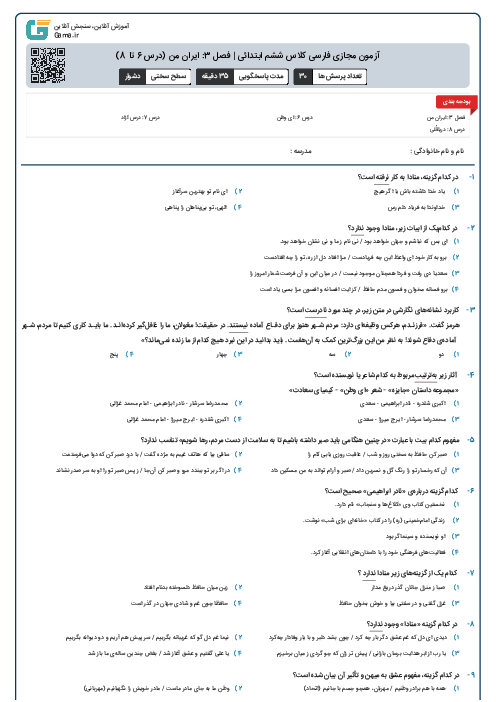 آزمون مجازی فارسی کلاس ششم ابتدائی | فصل 3: ایران من (درس 6 تا 8)