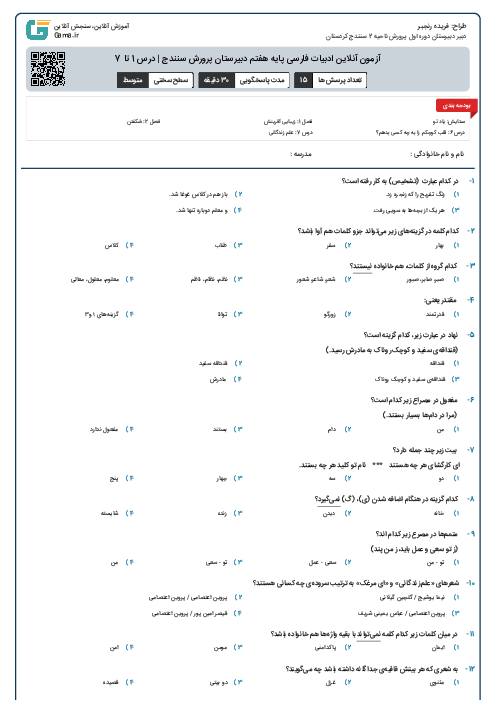آزمون آنلاین ادبیات فارسی پایه هفتم دبیرستان پرورش سنندج | درس 1 تا 7