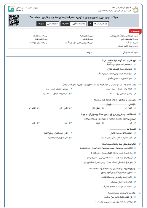 سوالات درس عربی آزمون ورودی از نهم به دهم استان‌های اصفهان و فارس | مرداد 1400
