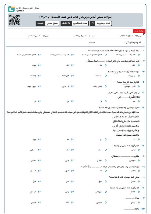 سوالات تستی آنلاین درس اول کتاب عربی هفتم (قسمت‌ 1 و 2 و 3)