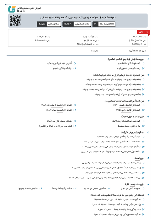 نمونه شماره 2: سوالات آزمون ترم دوم عربی 1 دهم رشته علوم انسانی