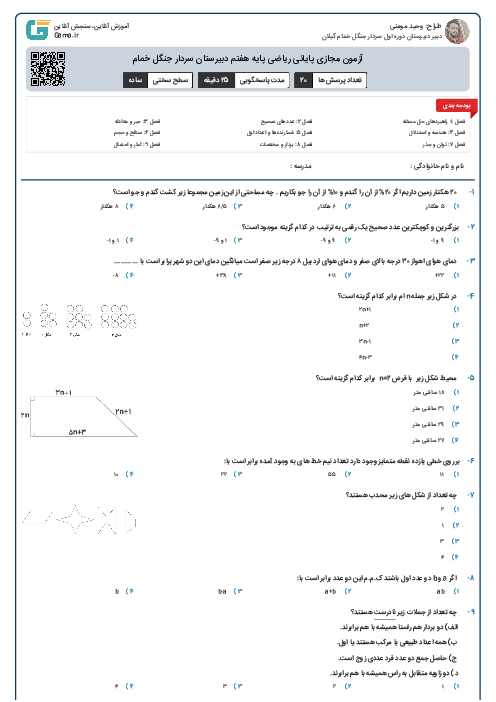 آزمون مجازی پایانی ریاضی پایه هفتم دبیرستان سردار جنگل خمام