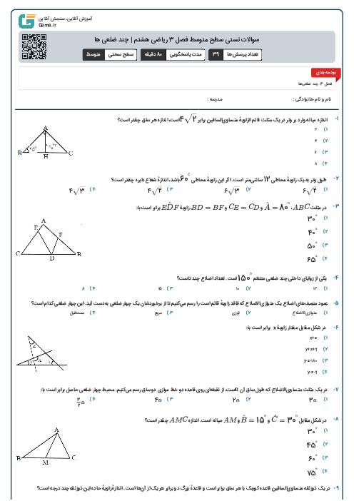 سوالات تستی سطح متوسط فصل 3 ریاضی هشتم | چند ضلعی ها