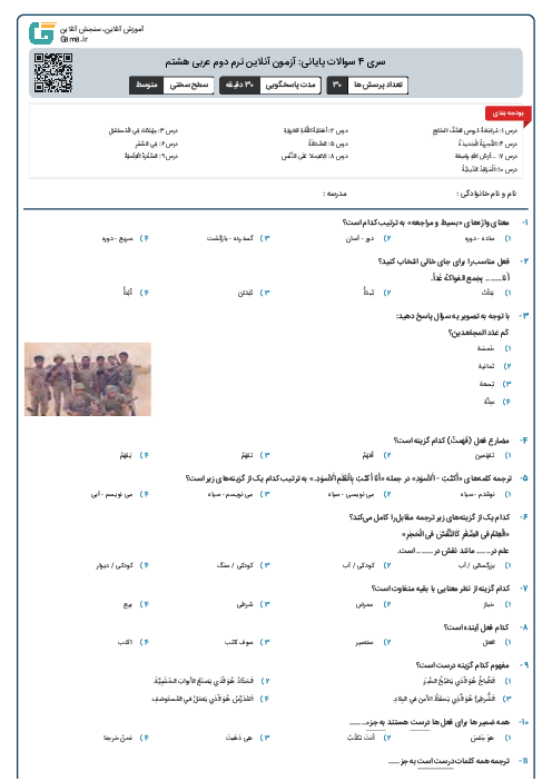 سری 4 سوالات پایانی: آزمون آنلاین ترم دوم عربی هشتم