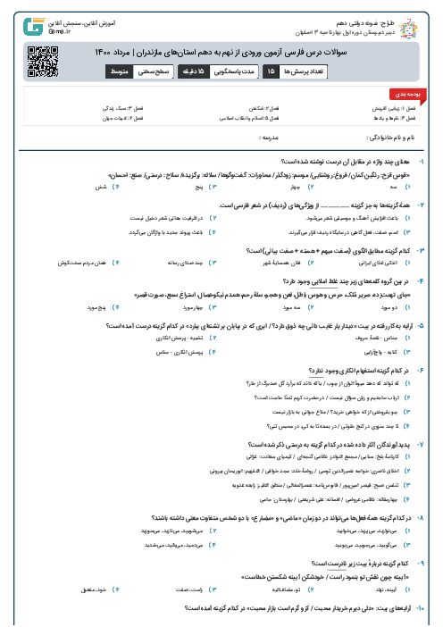سوالات درس فارسی آزمون ورودی از نهم به دهم استان‌های مازندران | مرداد 1400