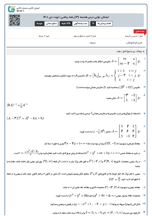 امتحان نهایی درس هندسه (3) رشته ریاضی | نوبت دی 1401