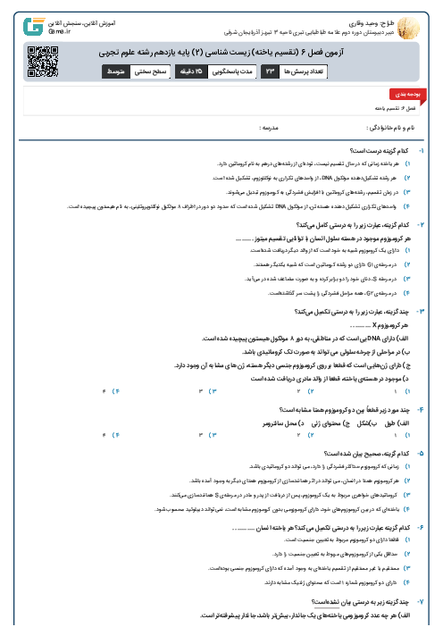 آزمون فصل 6 (تقسیم یاخته)  زیست شناسی (2) پایه یازدهم رشته علوم تجربی