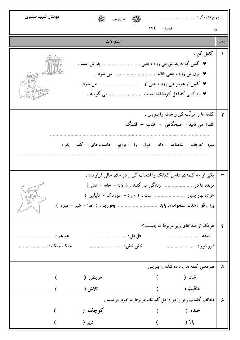 آزمون پایانی نوبت دوم فارسی کلاس دوم دبستان شهید صفوری - اردیهشت 93