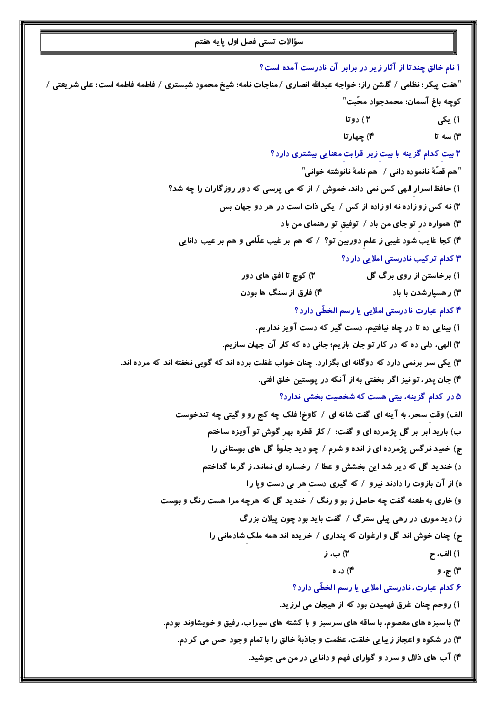 70 سوال تستی فارسی هفتم | فصل 1: زیبایی آفرینش (درس 1 و 2)