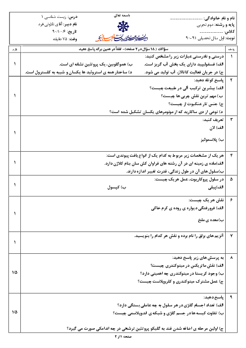 امتحان درس زیست شناسی (1) رشته تجربی دی ماه 1390 | دبیرستان شهید صدوقی یزد